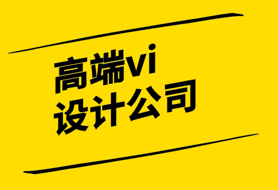 可信賴的高端vi設計公司解析品牌儀式的力量.png