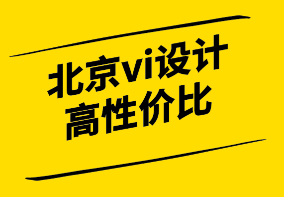 北京vi設計高性價比公司圍繞品牌責任來構(gòu)建你的品牌故事-探鳴設計.png