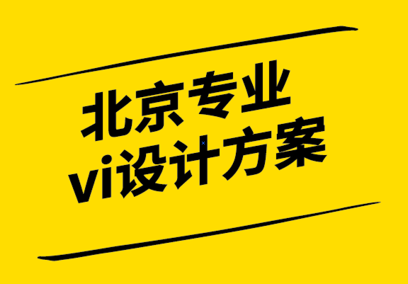 北京專業(yè)vi設計方案-什么是品牌組合戰(zhàn)略.png
