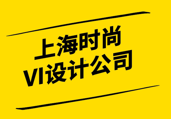 上海時尚VI設(shè)計公司-什么是品牌指南-探鳴設(shè)計公司.png