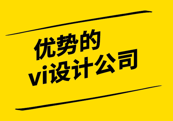 優(yōu)勢的vi設(shè)計(jì)公司-品牌延伸如何幫助您占領(lǐng)市場份額.png