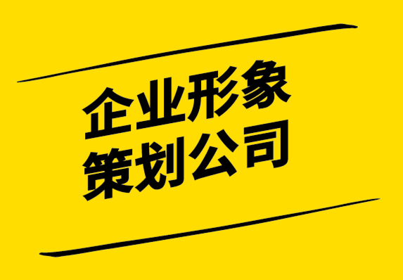 企業(yè)形象策劃公司-強大的企業(yè)形象設計如何提升業(yè)績.png
