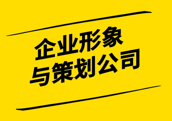 企業(yè)形象與策劃公司如何創(chuàng)建推動業(yè)務(wù)增長的價值主張.png