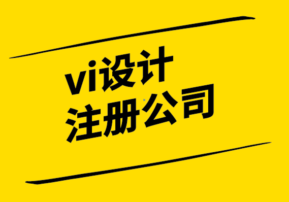 vi設計注冊公司-文案在品牌推廣中的力量.png