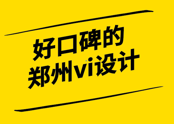口碑好的鄭州vi設(shè)計公司-何時是進行品牌更新的合適時機.png