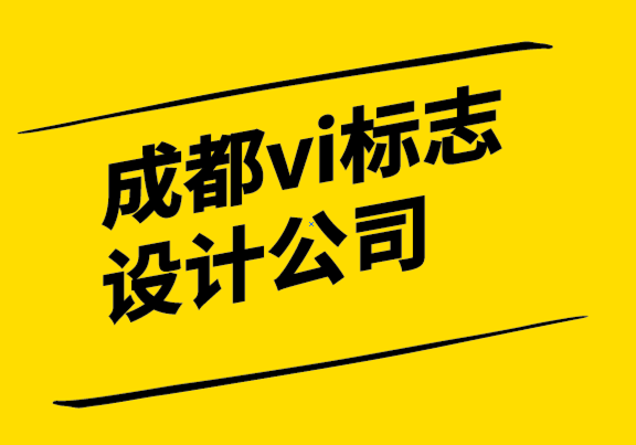 成都vi標(biāo)志設(shè)計公司如何建立您的品牌支柱.png