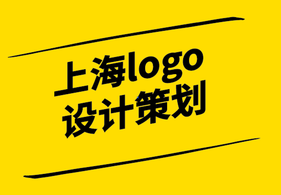 上海logo設(shè)計策劃公司-每個企業(yè)都需要成功的5個品牌支柱.png