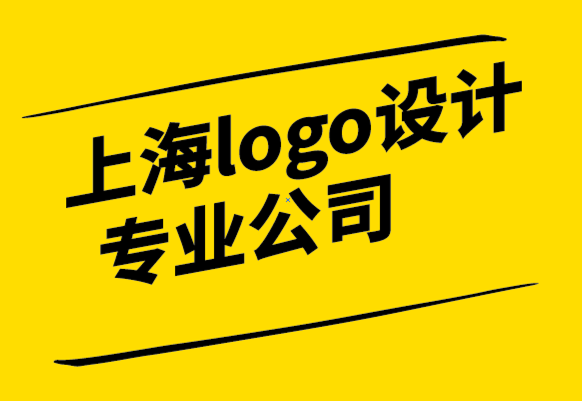 上海LOGO設(shè)計比較專業(yè)公司-為什么競爭差異可以成就您的品牌.png