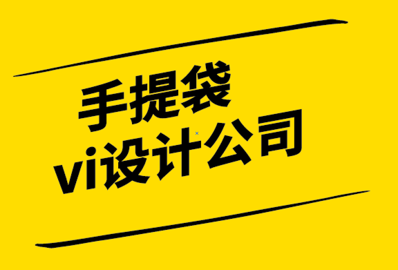 手提袋vi設(shè)計公司如何進行品牌審核.png