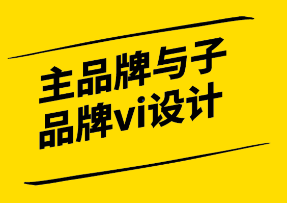 主品牌與子品牌vi設(shè)計公司定義強(qiáng)大品牌聲音的5個步驟.png