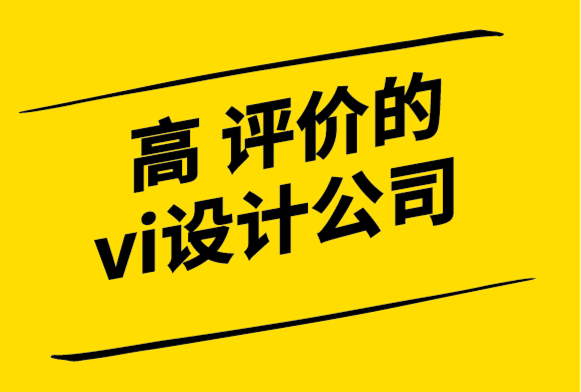 評價高的高端vi設(shè)計公司-為什么要投資品牌-探鳴設(shè)計.png