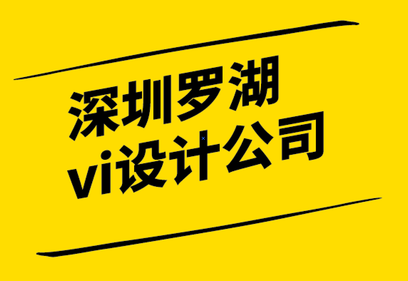 深圳羅湖vi設(shè)計公司如何創(chuàng)建清晰的品牌架構(gòu).png