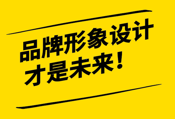 標(biāo)志設(shè)計或被高估-品牌形象設(shè)計才是未來-探鳴設(shè)計.png