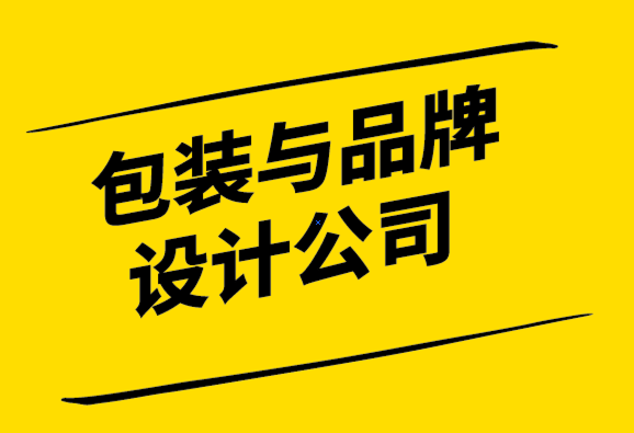 包裝與品牌設(shè)計公司-疫情期間品牌重塑的8個技巧-探鳴設(shè)計.png