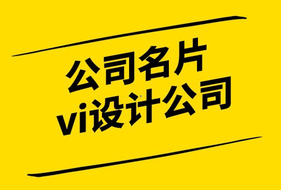 公司名片vi設(shè)計公司-4個跡象表明您的品牌設(shè)計正在失去焦點-探鳴設(shè)計.png