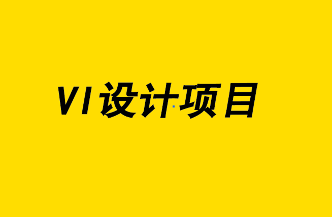 vi設(shè)計(jì)項(xiàng)目-內(nèi)部品牌研究的驚人力量-探鳴設(shè)計(jì).png