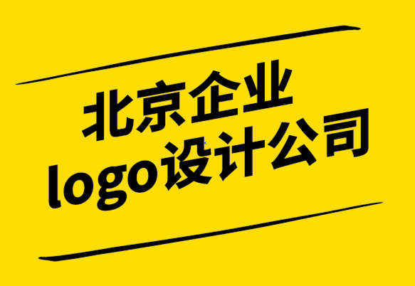 北京企業(yè)logo設(shè)計公司如何創(chuàng)建品牌套件如何.png