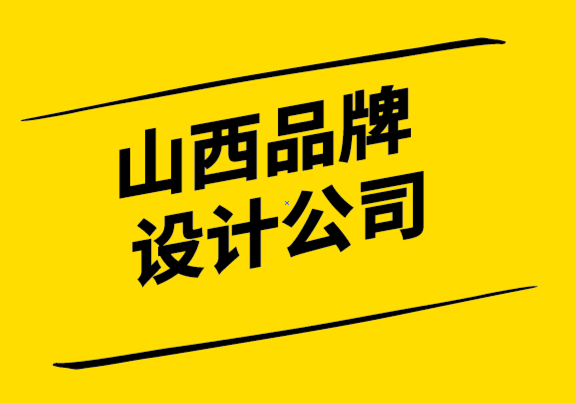 山西品牌設(shè)計(jì)公司-品牌戰(zhàn)略、營(yíng)銷(xiāo)戰(zhàn)略和傳播戰(zhàn)略有什么區(qū)別.png