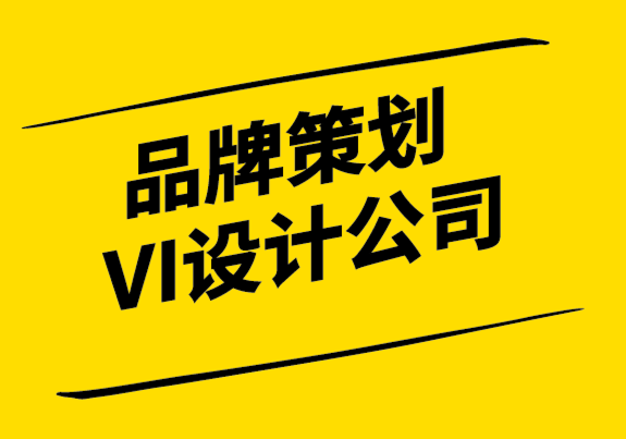 品牌策劃VI設(shè)計(jì)公司-定位客戶(hù)而不是品牌-探鳴設(shè)計(jì).png