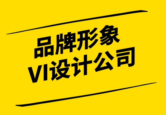 品牌形象VI設(shè)計公司-品牌空白的重要性-探鳴設(shè)計.png