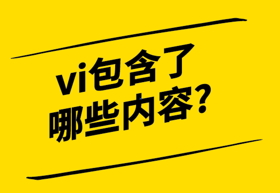  什么造就了好的VI設計-vi包含了哪些內(nèi)容-探鳴設計.png