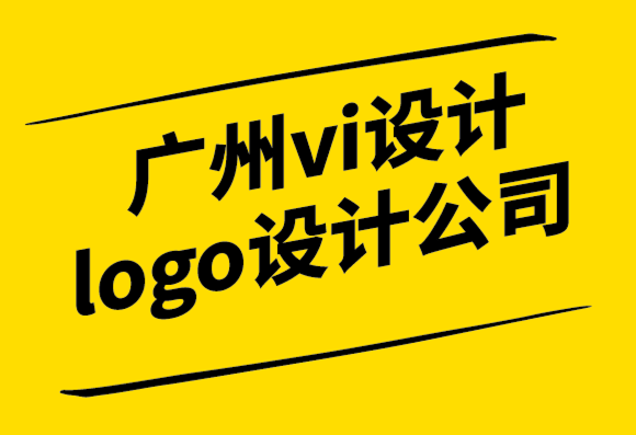 廣州vi設(shè)計(jì)公司廣州logo設(shè)計(jì)公司如何掌握排版設(shè)計(jì).png