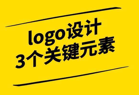 logo設計需要考慮的3個關鍵元素-探鳴設計.png