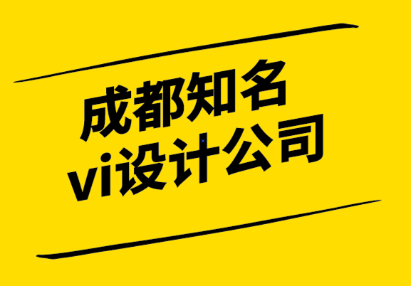成都知名的vi設計公司-什么時候進行公司品牌重塑-探鳴設計.png