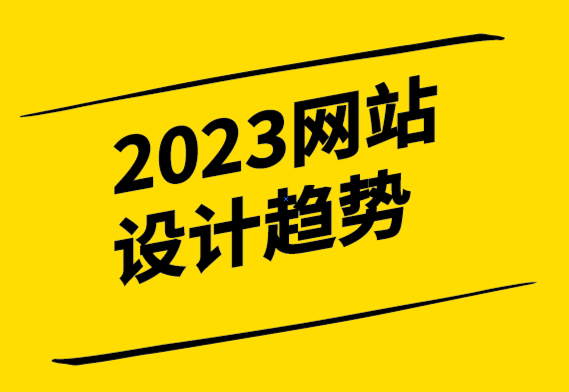 2023年網(wǎng)站設(shè)計(jì)的主要趨勢-探鳴設(shè)計(jì).png