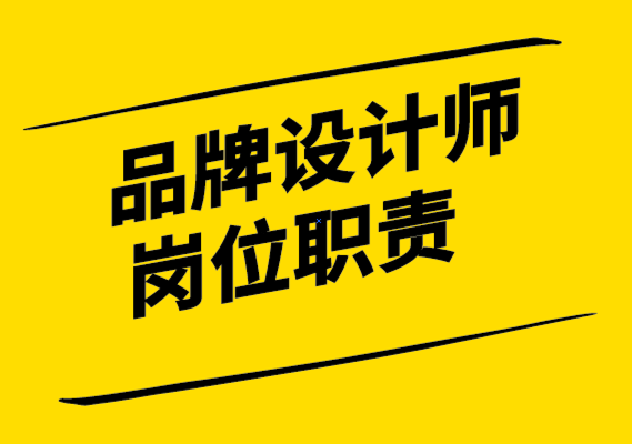 品牌設計師崗位職責有哪些-探鳴設計.png