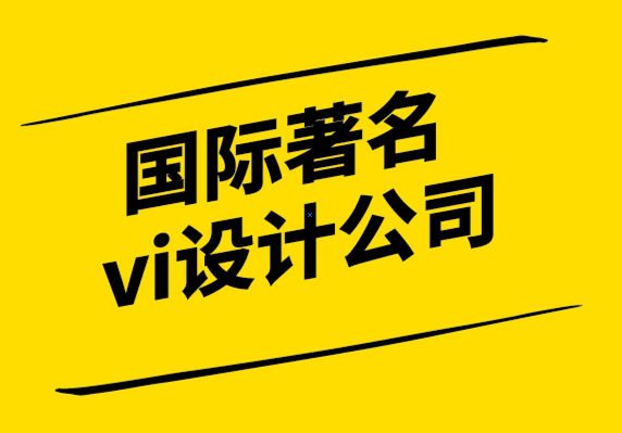 國際著名vi設(shè)計(jì)公司-獲得最佳設(shè)計(jì)的技巧.png