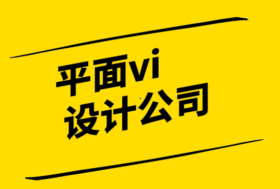 平面vi設計公司-最好的品牌設計并不復雜-探鳴設計.png