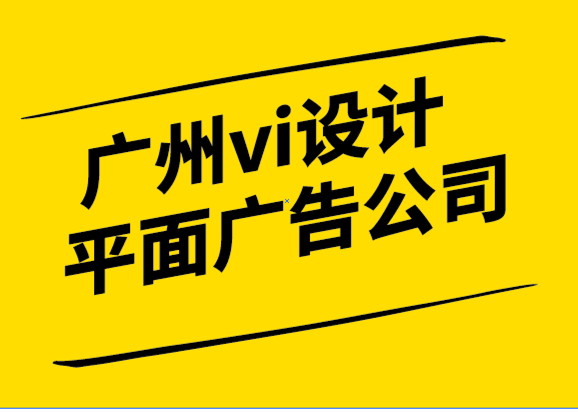 廣州vi設(shè)計(jì)平面廣告公司-品牌戰(zhàn)略是商業(yè)的參考點(diǎn).png