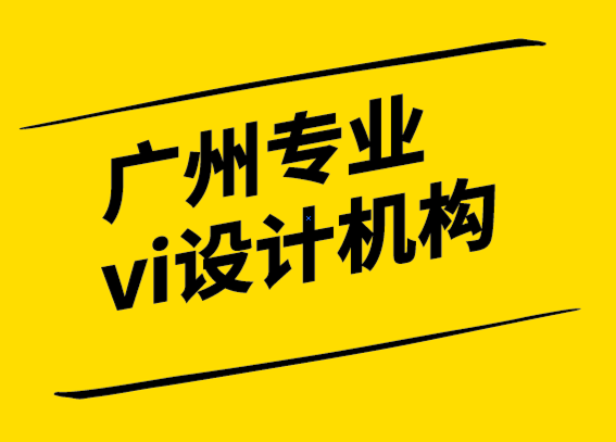 廣州專業(yè)vi設(shè)計(jì)機(jī)構(gòu)-接受品牌發(fā)展中的無(wú)常 -探鳴設(shè)計(jì).png