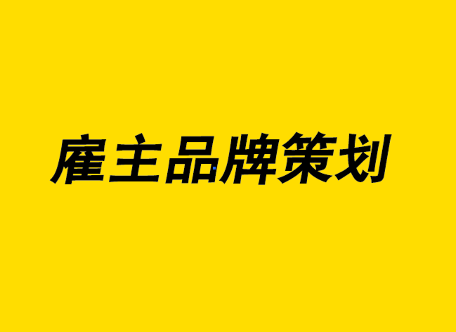 雇主品牌策劃-不僅僅是3D 空間中的標志設(shè)計-探鳴設(shè)計.png