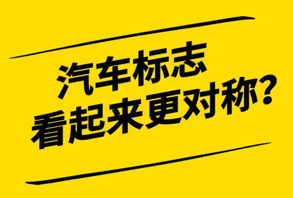為什么汽車標(biāo)志設(shè)計(jì)看起來更對稱.png