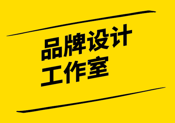 品牌設(shè)計(jì)工作室解析品牌塑造的4個(gè)階段.png