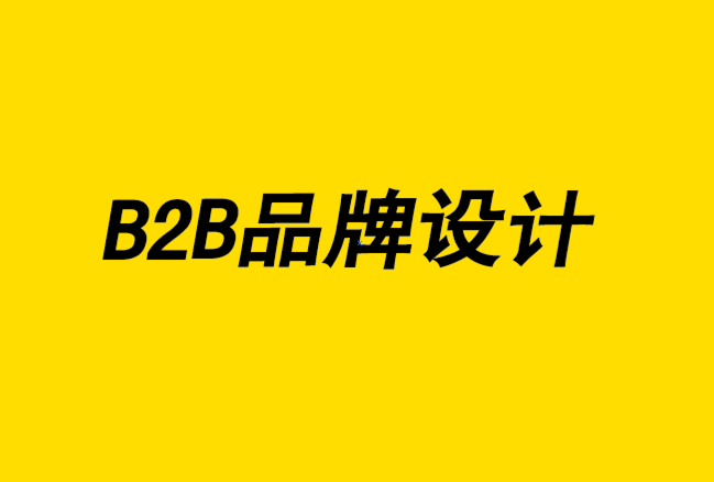 B2B品牌設計需要什么策略-探鳴設計.png