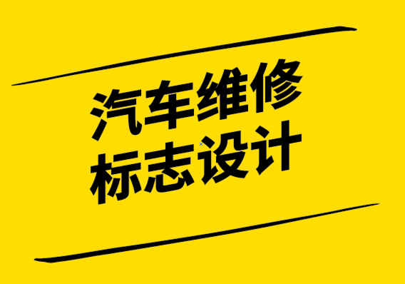 汽車(chē)維修標(biāo)志設(shè)計(jì)時(shí)應(yīng)考慮的6件事.png