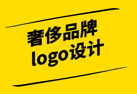 奢侈品牌logo設(shè)計應(yīng)采取的步驟.png
