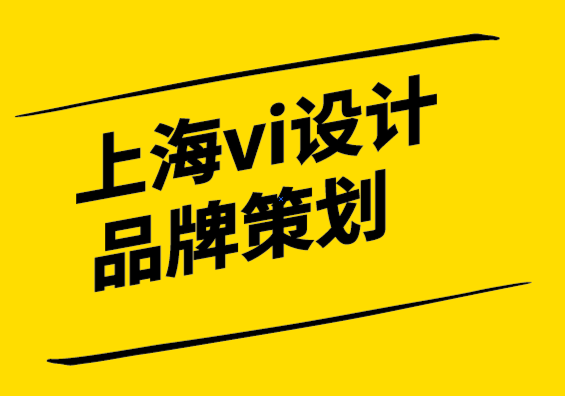 上海vi設計公司品牌策劃-什么是品牌以及如何利用它的力量.png