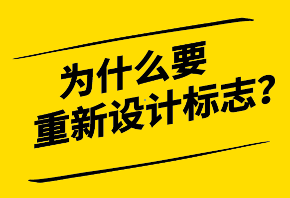 為什么要重新設(shè)計(jì)標(biāo)志-如何正確的開(kāi)始-探鳴設(shè)計(jì).png