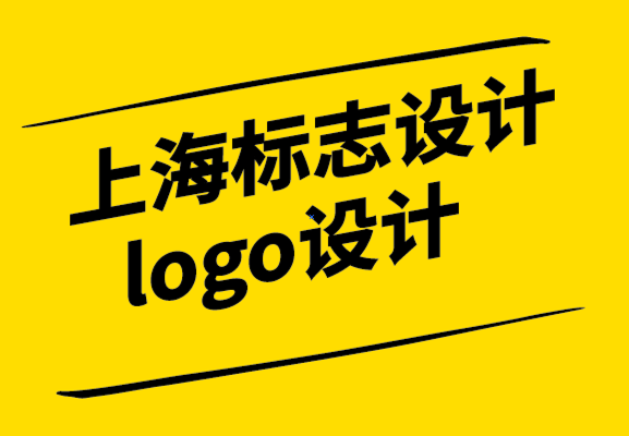 上海標(biāo)志設(shè)計logo公司-如何用同樣的錢獲得更好的設(shè)計-探鳴設(shè)計.png