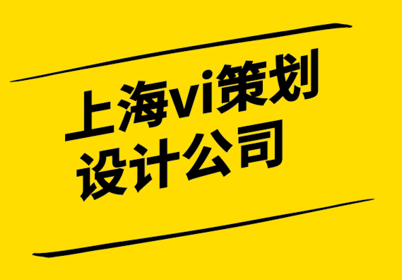 上海vi策劃設(shè)計(jì)公司-僅僅改變標(biāo)志并不意味著品牌重塑.png