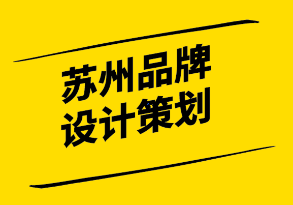 蘇州品牌設計策劃公司如何創(chuàng)建有效的品牌風格指南-探鳴設計.png
