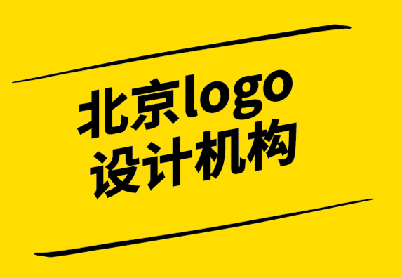 北京logo設(shè)計機(jī)構(gòu)如何重新設(shè)計公司logo.png
