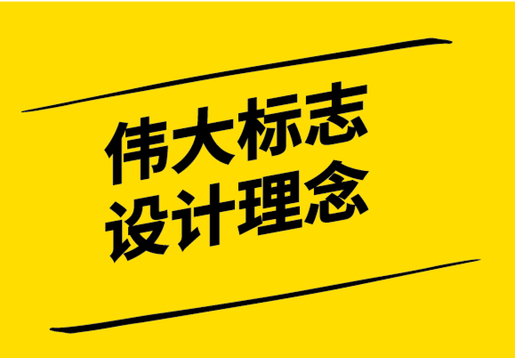 產(chǎn)生偉大標志設(shè)計理念的6種技巧.png
