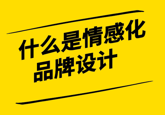 什么是情感化品牌設(shè)計-探鳴設(shè)計.png