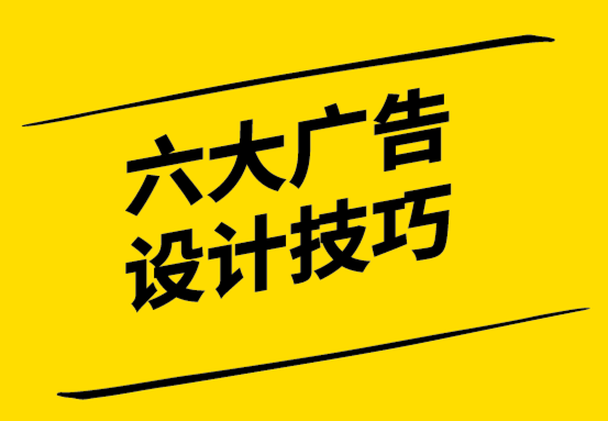 行之有效的6大廣告設(shè)計(jì)技巧-探鳴設(shè)計(jì).png