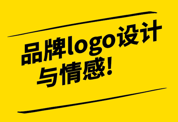 為什么強(qiáng)大的品牌設(shè)計(jì)logo設(shè)計(jì)對于與受眾建立情感聯(lián)系至關(guān)重要.png